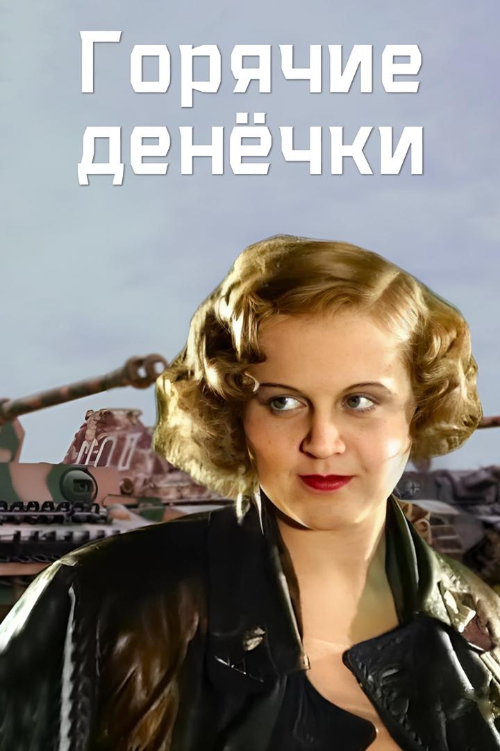 Горячие денёчки