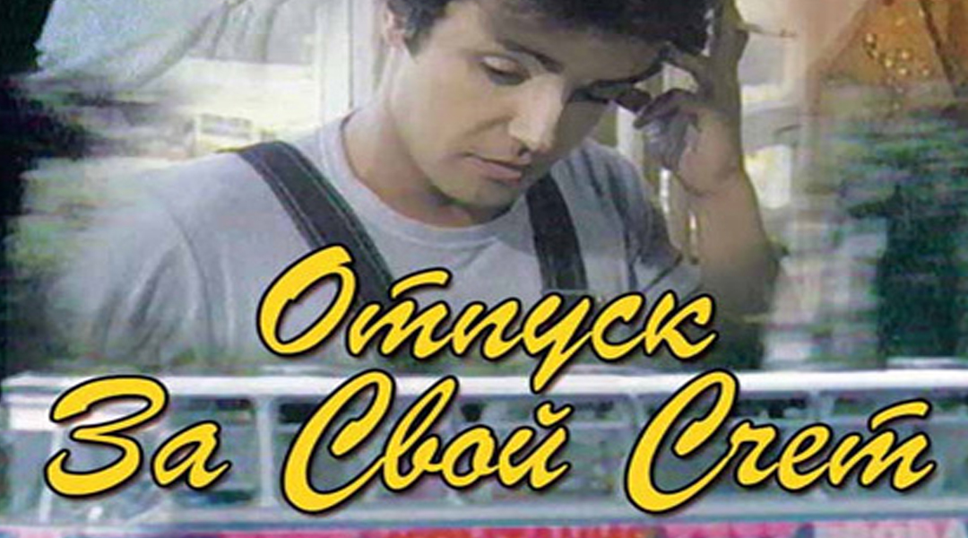 Постер: Отпуск за свой счёт