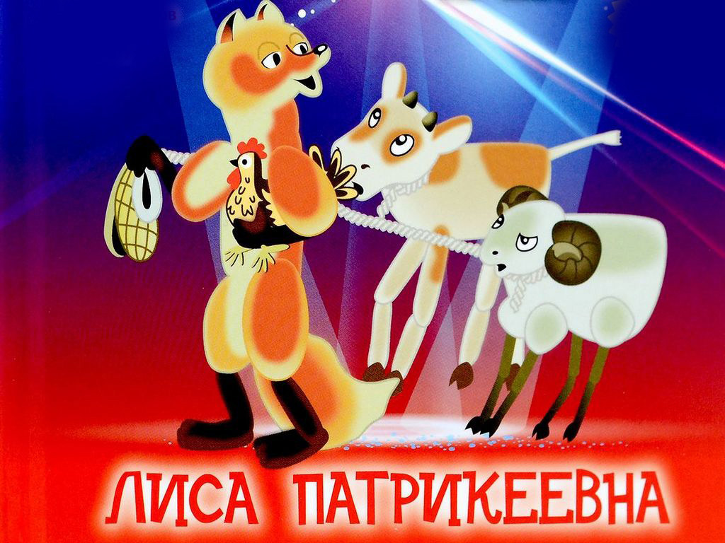 Постер: Лиса Патрикеевна