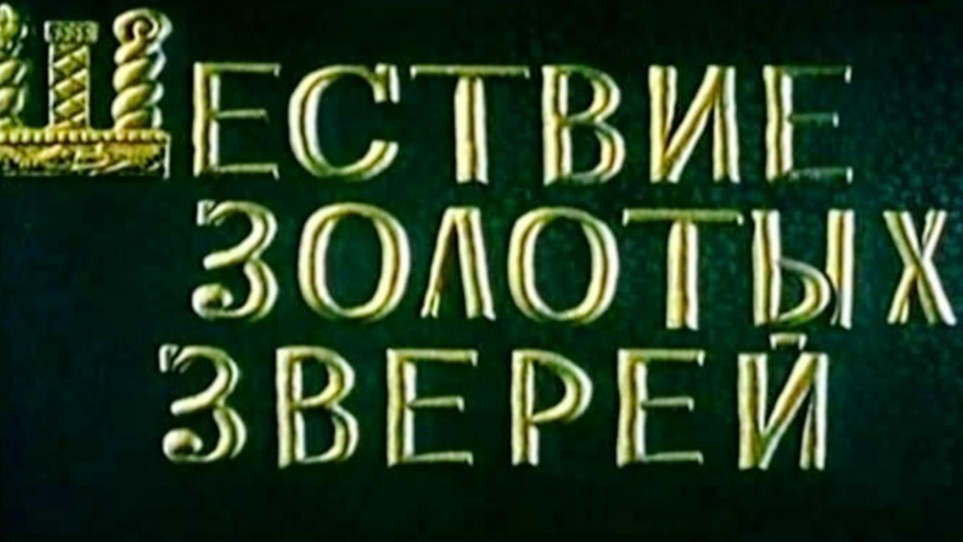 Постер: Шествие золотых зверей