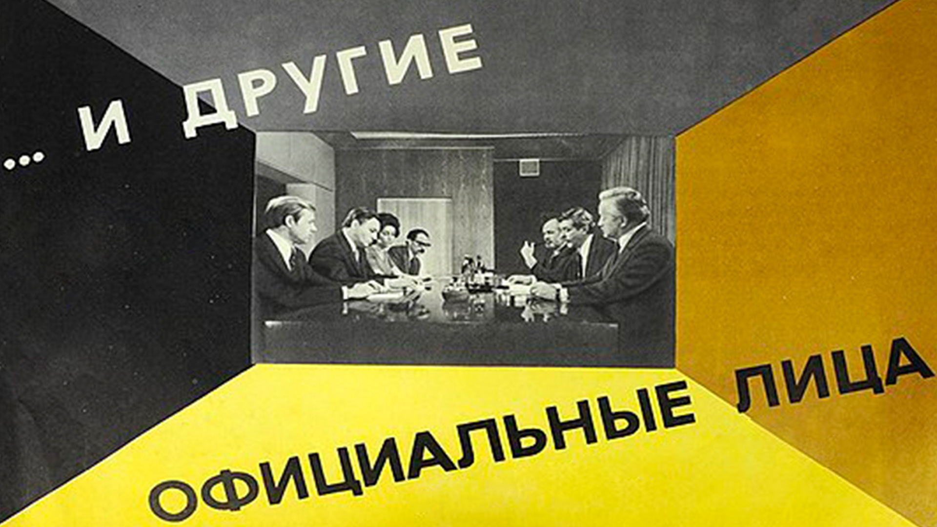 Постер: ...И другие официальные лица