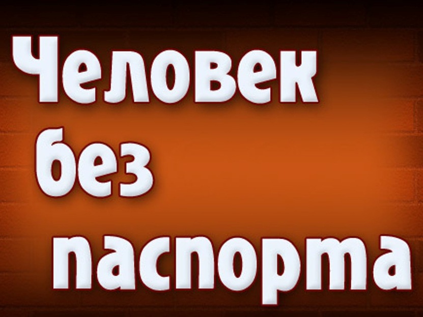 Постер: Человек без паспорта