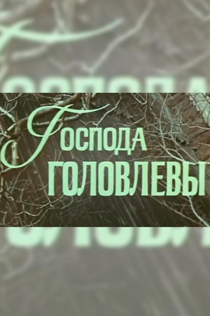 Господа Головлёвы