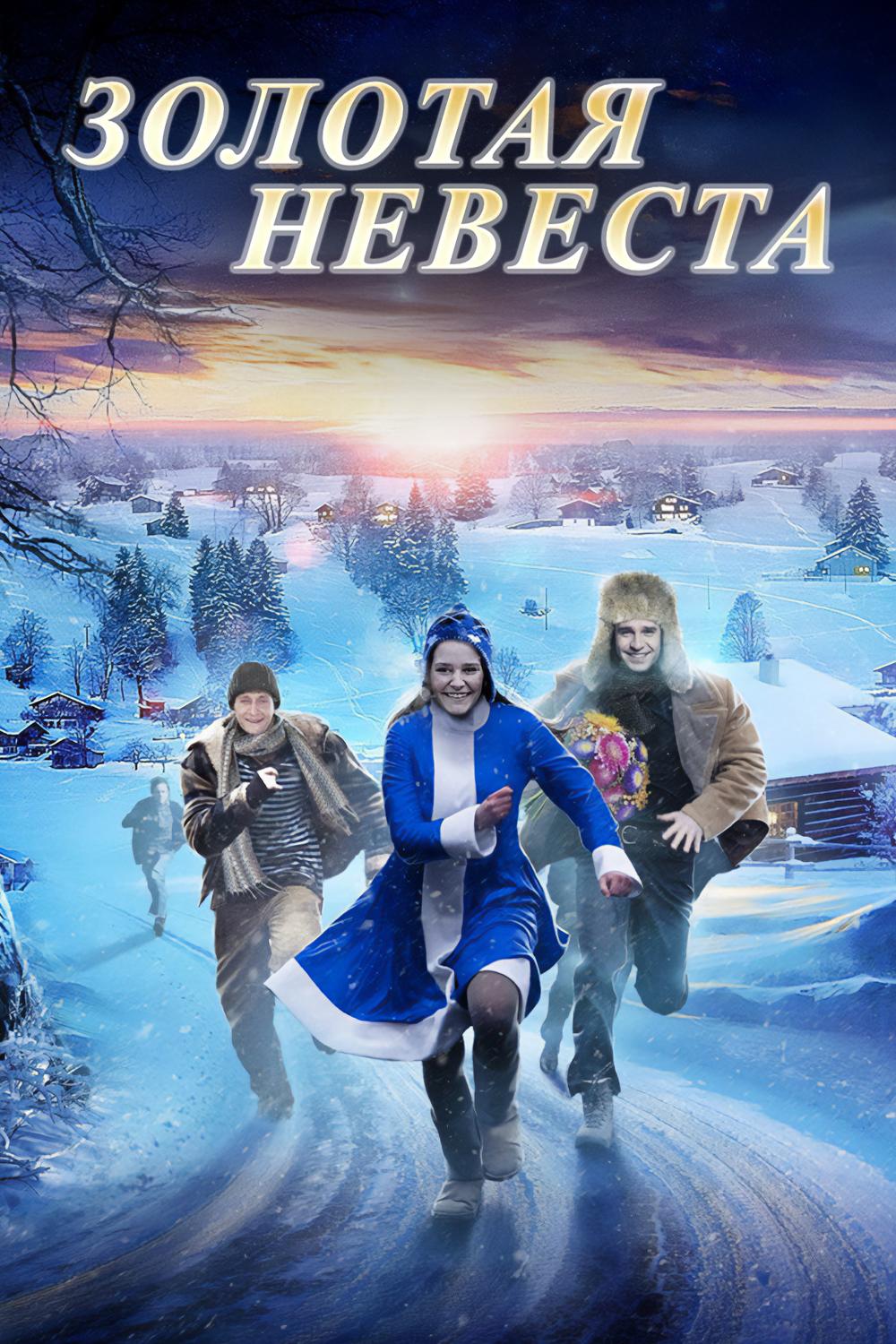 Золотая невеста