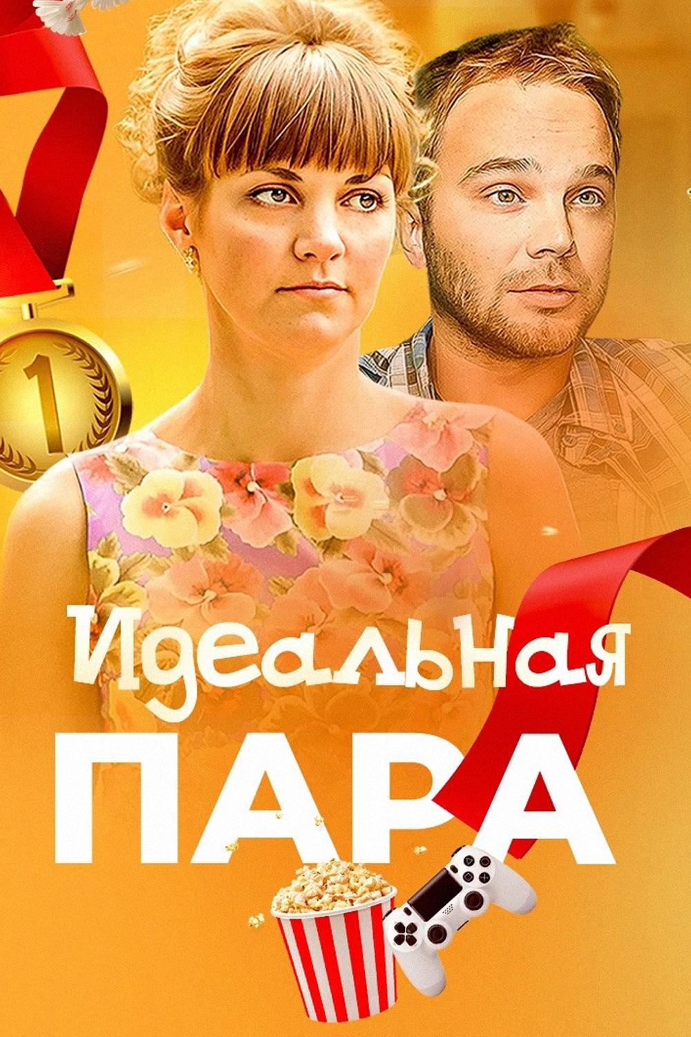 Идеальная пара