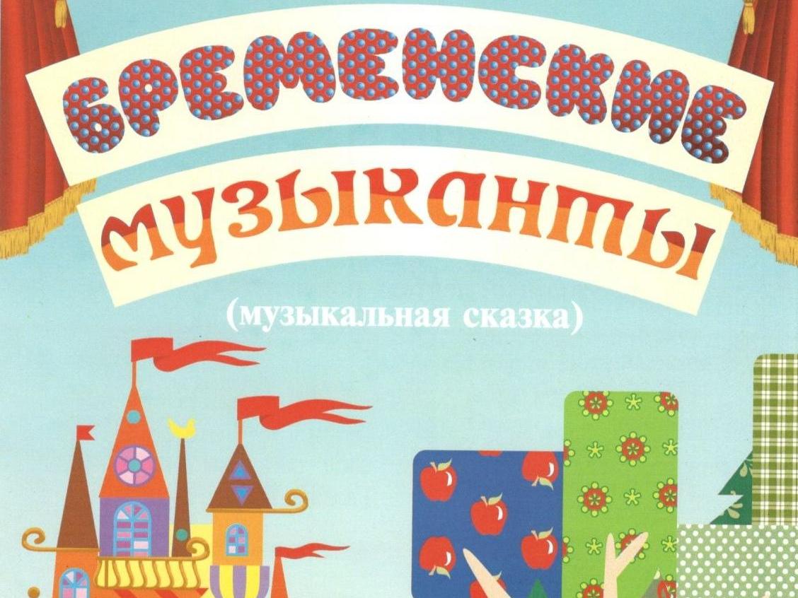 Постер: Бременские музыканты