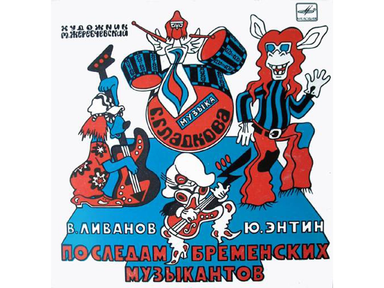 Постер: По следам бременских музыкантов