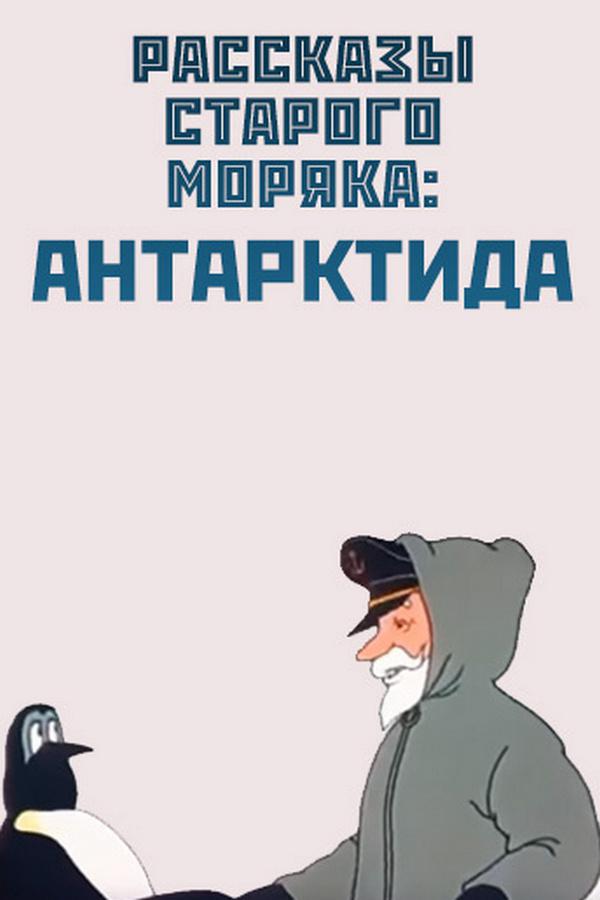 Антарктида