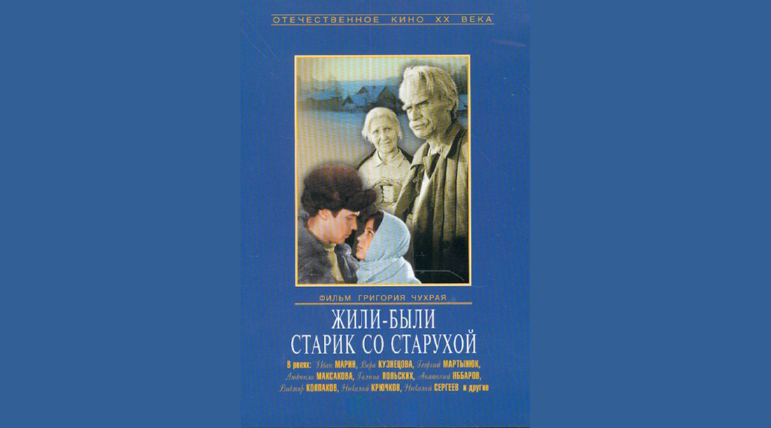 Постер: Жили-были старик со старухой