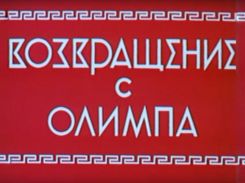 Постер: Возвращение с Олимпа