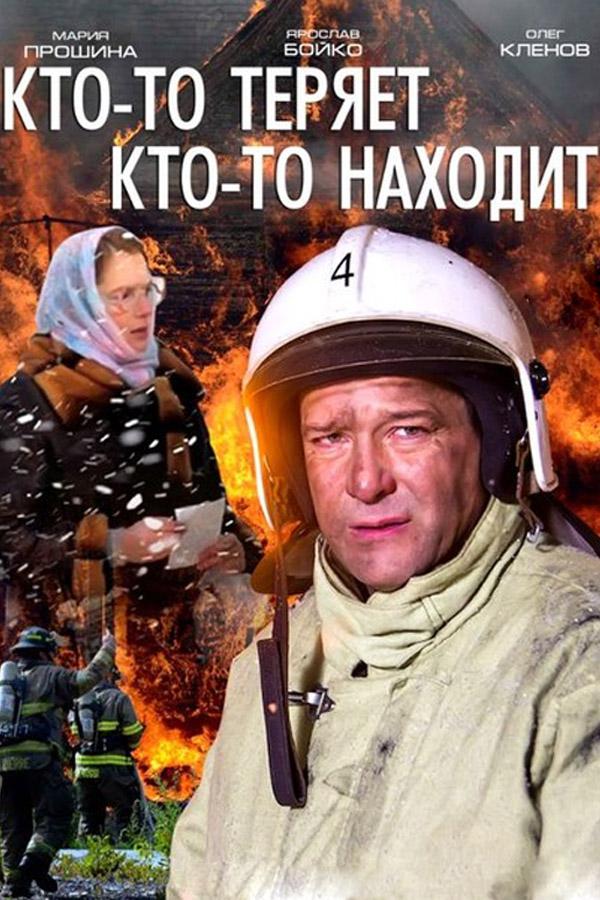 Кто-то теряет, кто-то находит