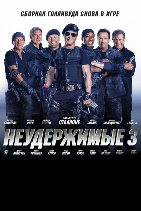 Неудержимые 3