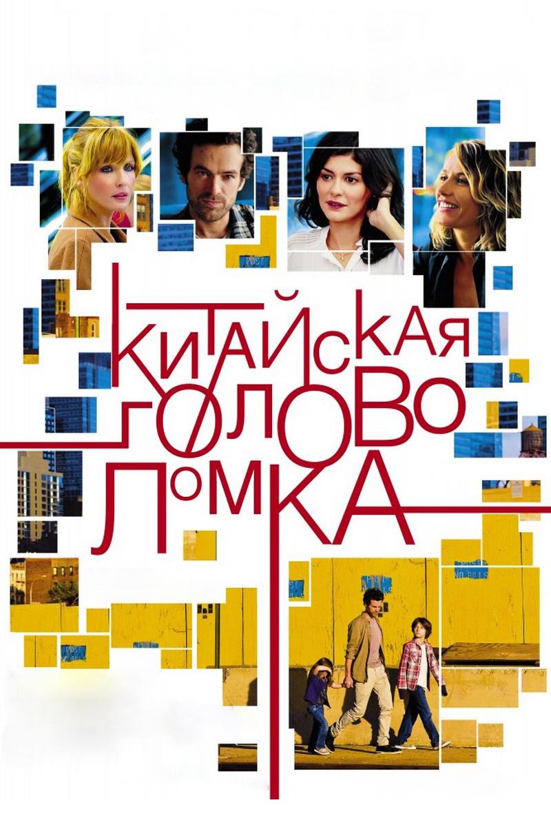 Китайская головоломка