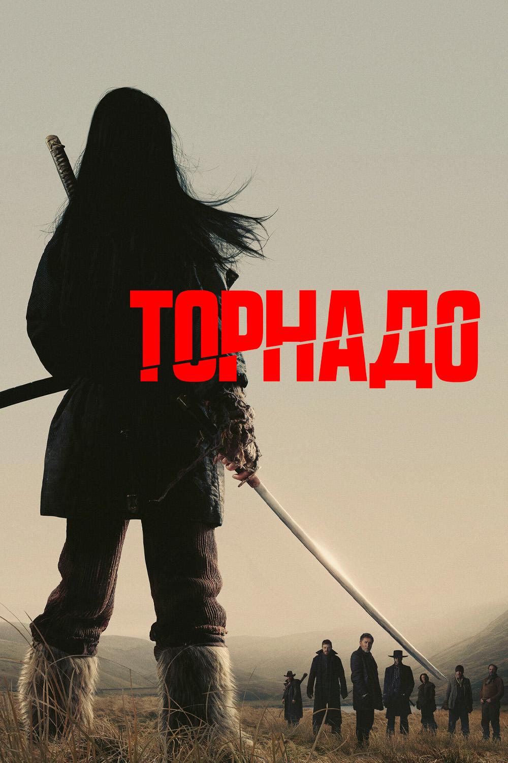 Торнадо