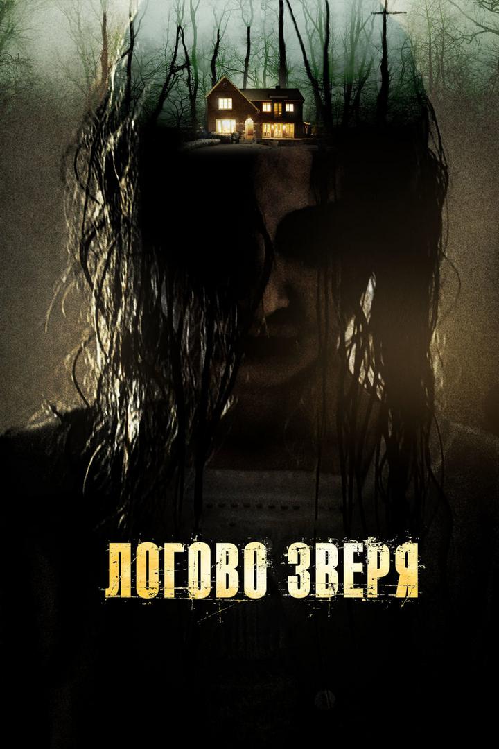 Логово зверя