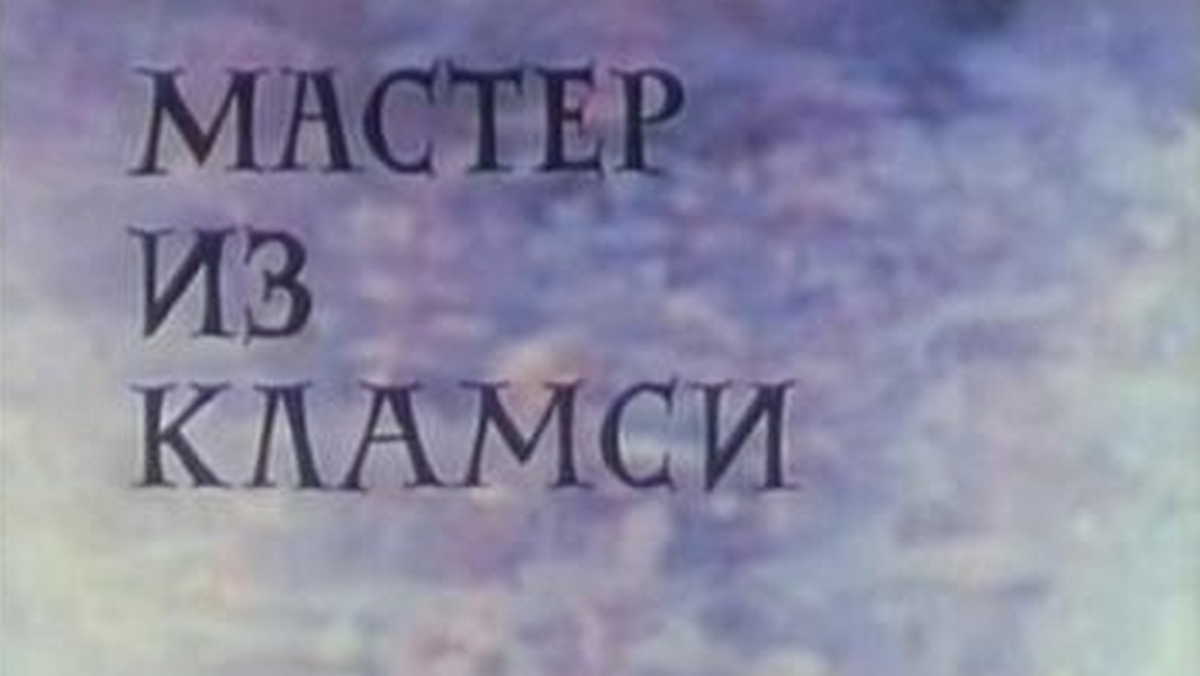 Мастер из Кламси