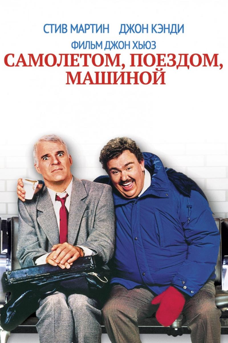 Самолётом, поездом, машиной