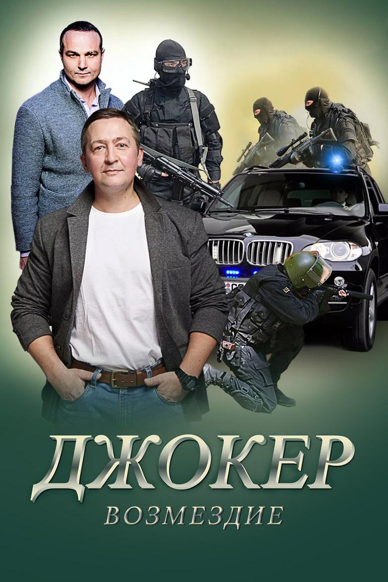 Джокер: Возмездие