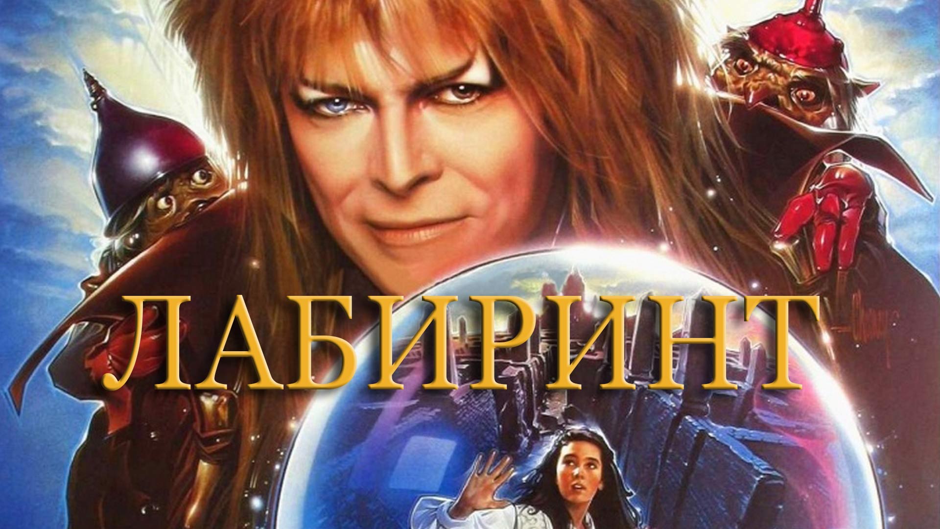 Лабиринт