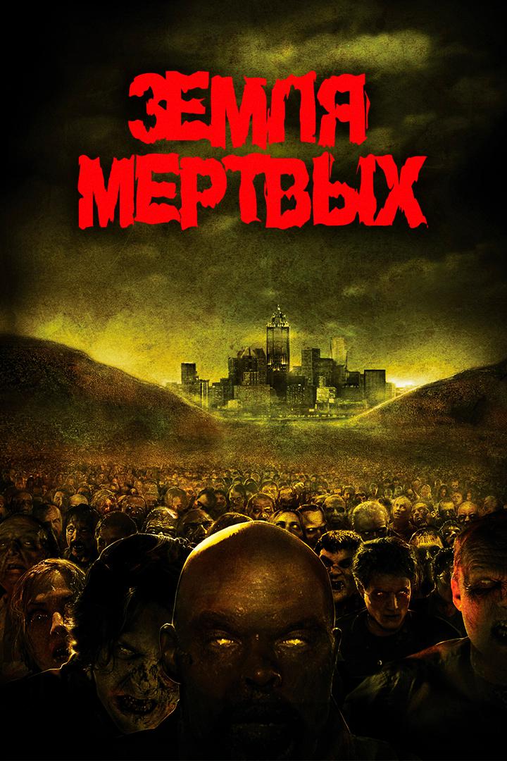 Земля мёртвых