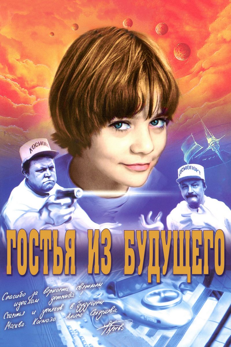 Гостья из будущего