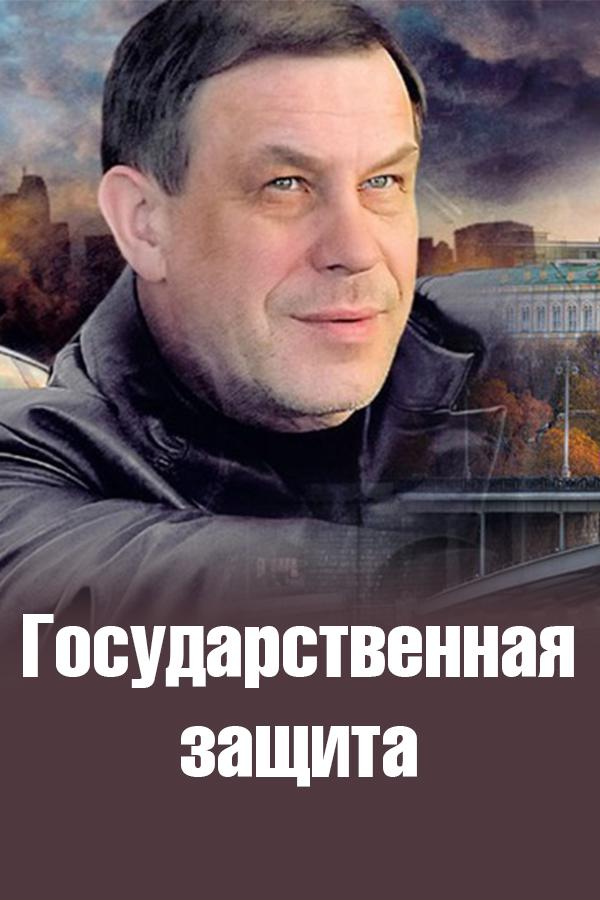 Государственная защита