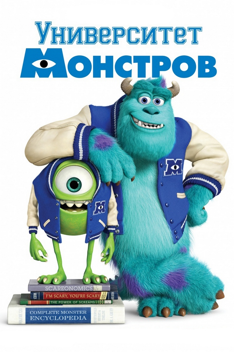 Университет Монстров