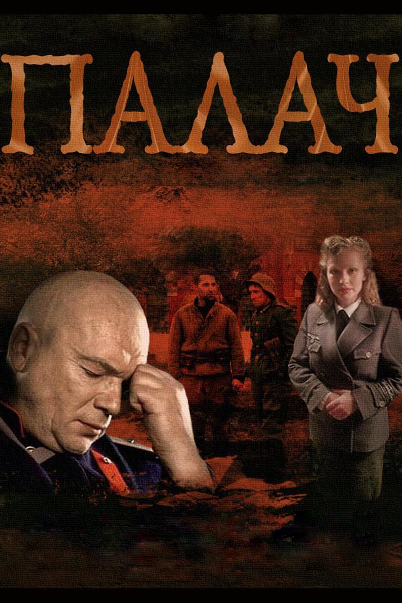Палач