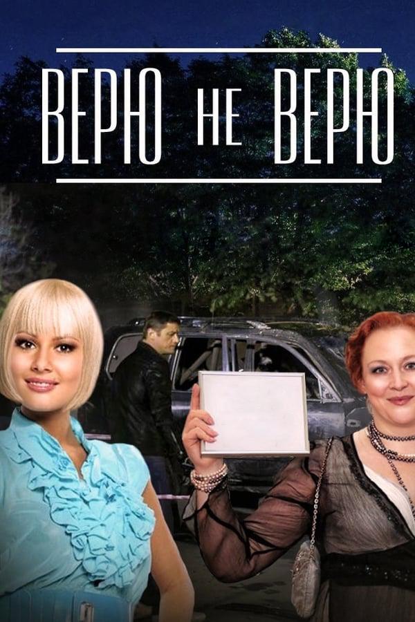 Верю не верю