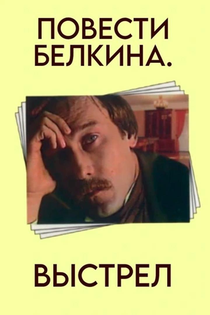 Повести Белкина. Выстрел