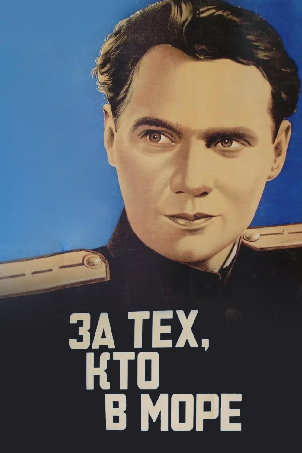 За тех, кто в море