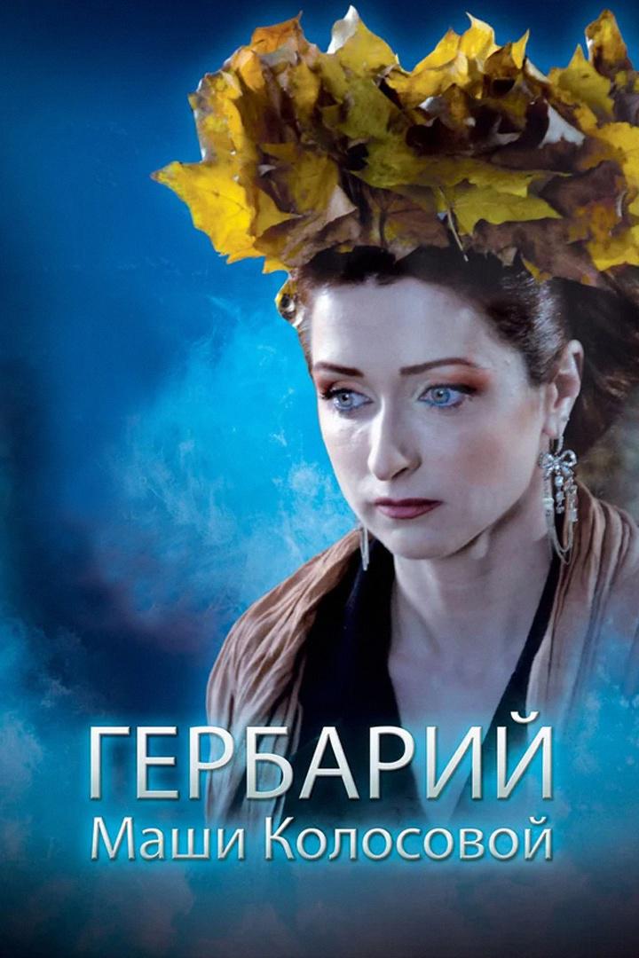 Гербарий Маши Колосовой
