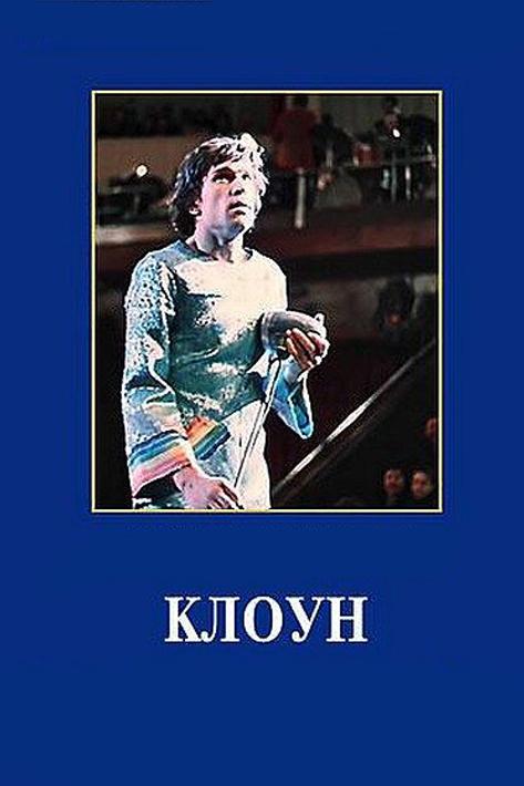 Клоун