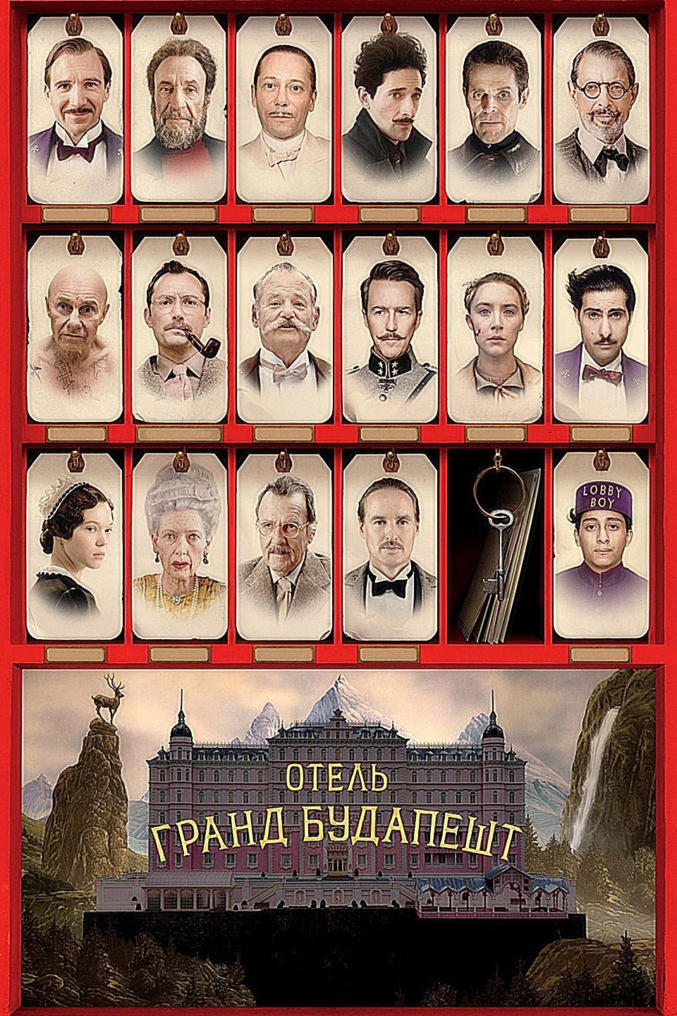 Отель "Гранд Будапешт"