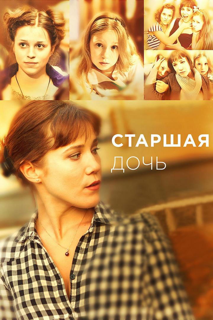 Постер: Старшая дочь