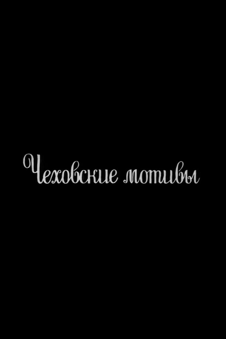 Чеховские мотивы