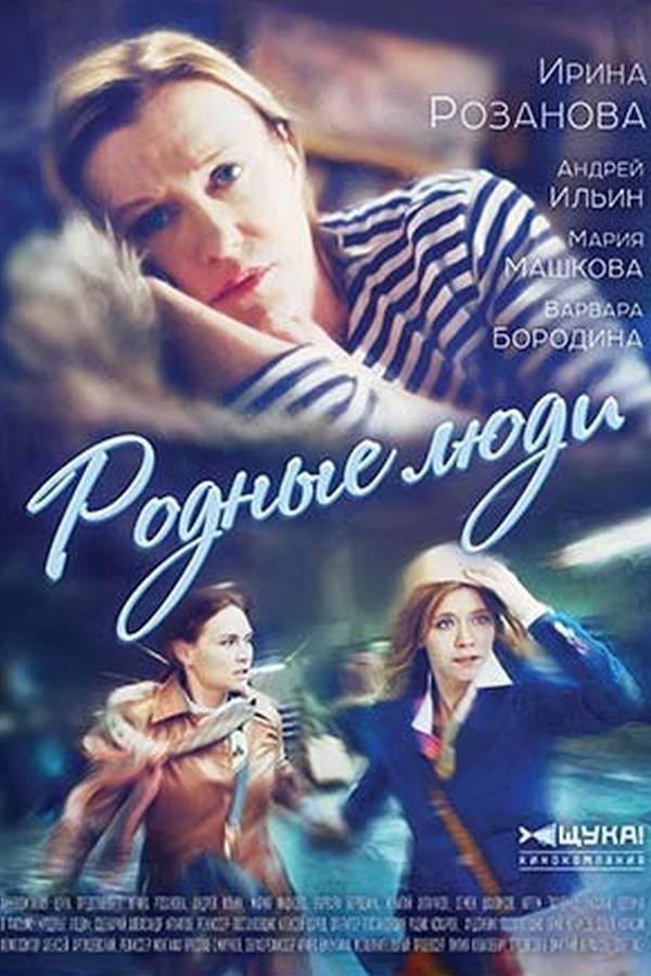 Родные люди