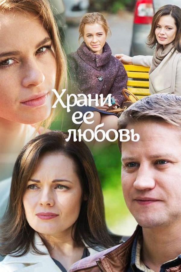 Храни её любовь