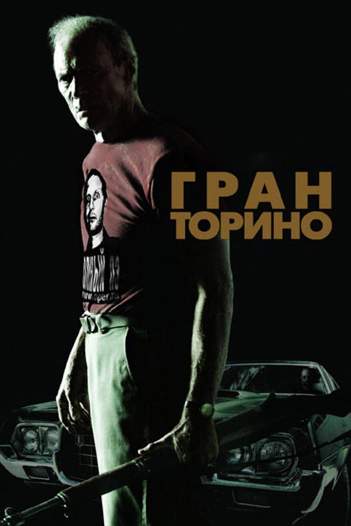 Гран Торино