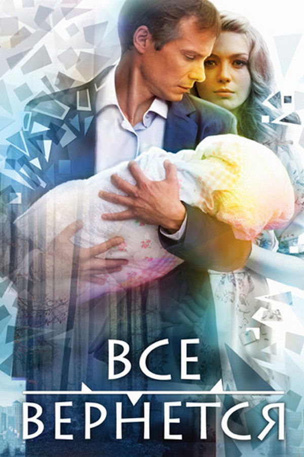 Всё вернётся