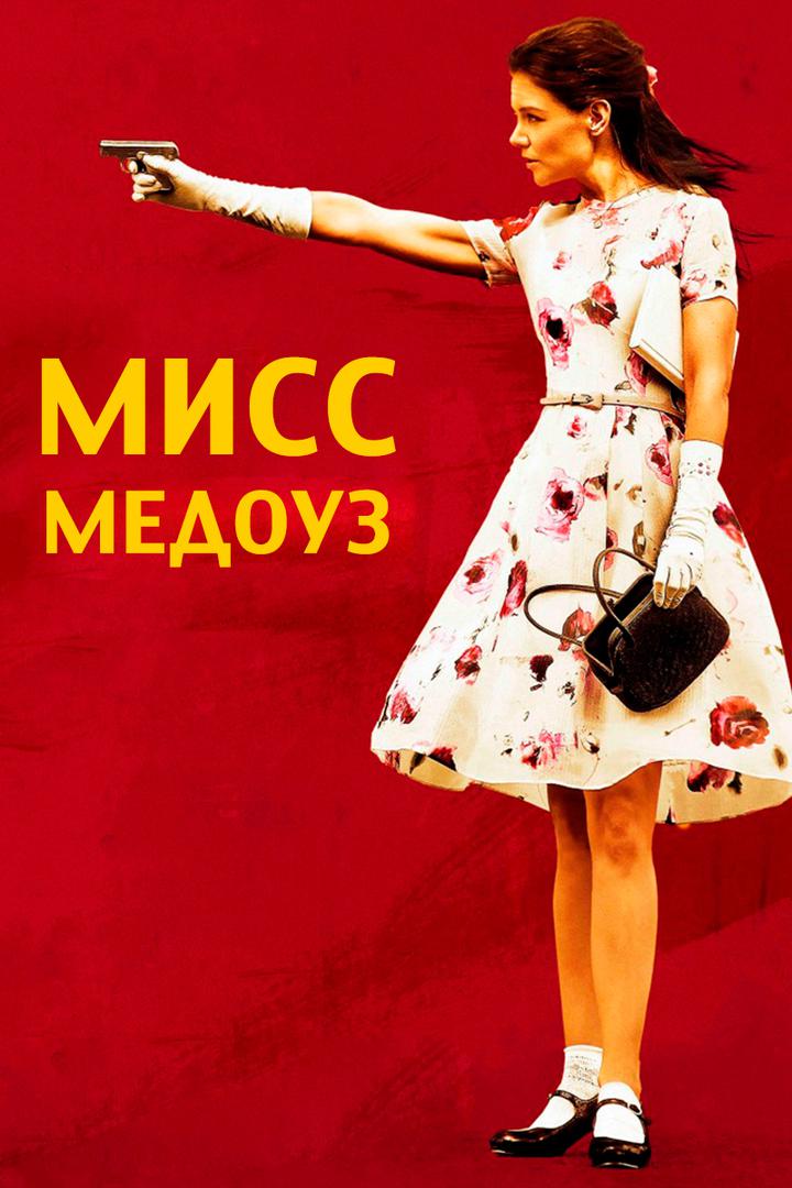 Мисс Медоуз