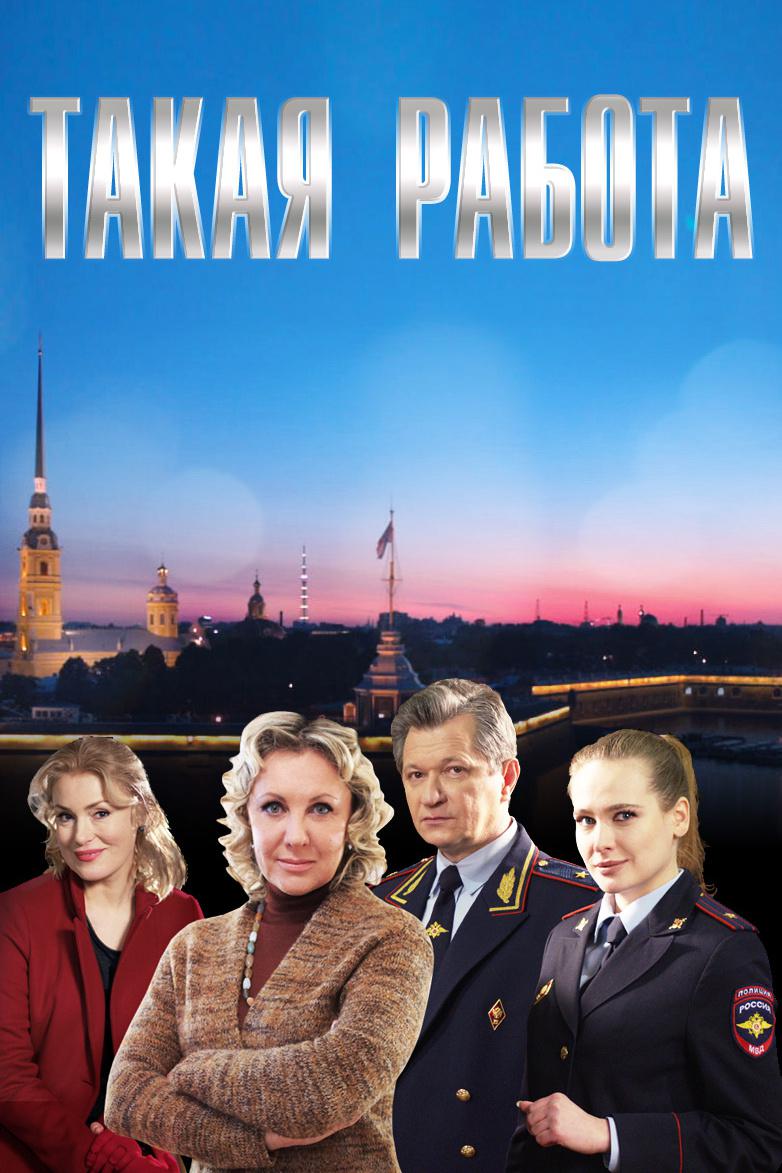 Постер: Такая работа