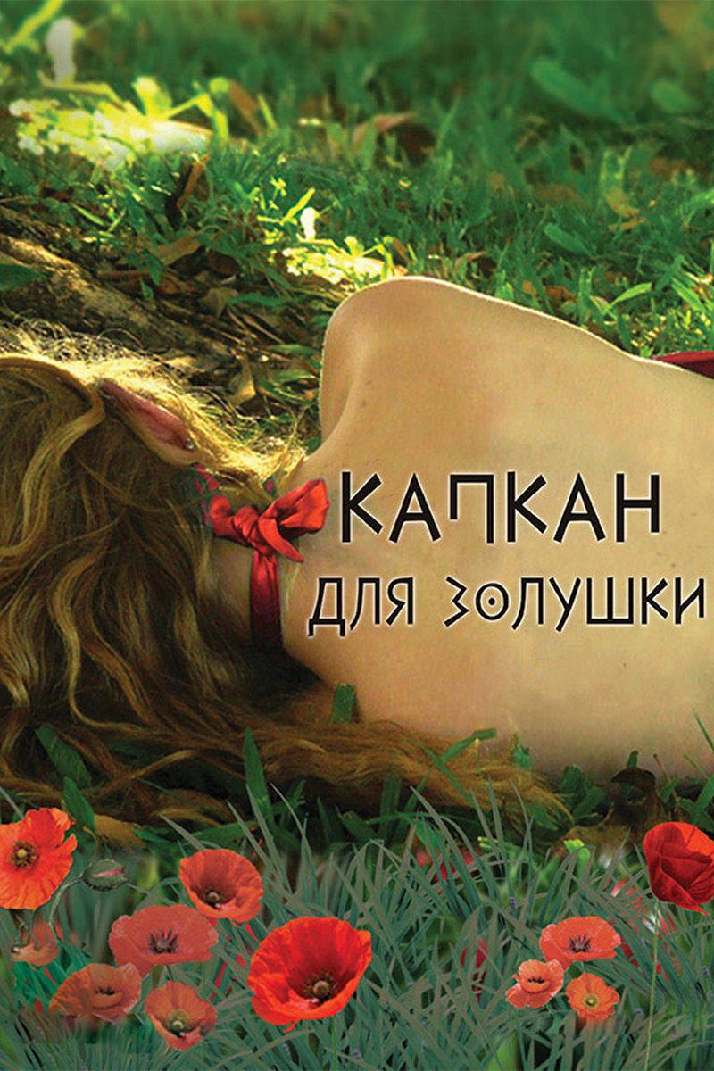 Капкан для Золушки