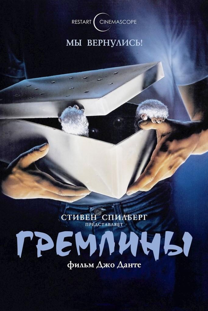 Гремлины