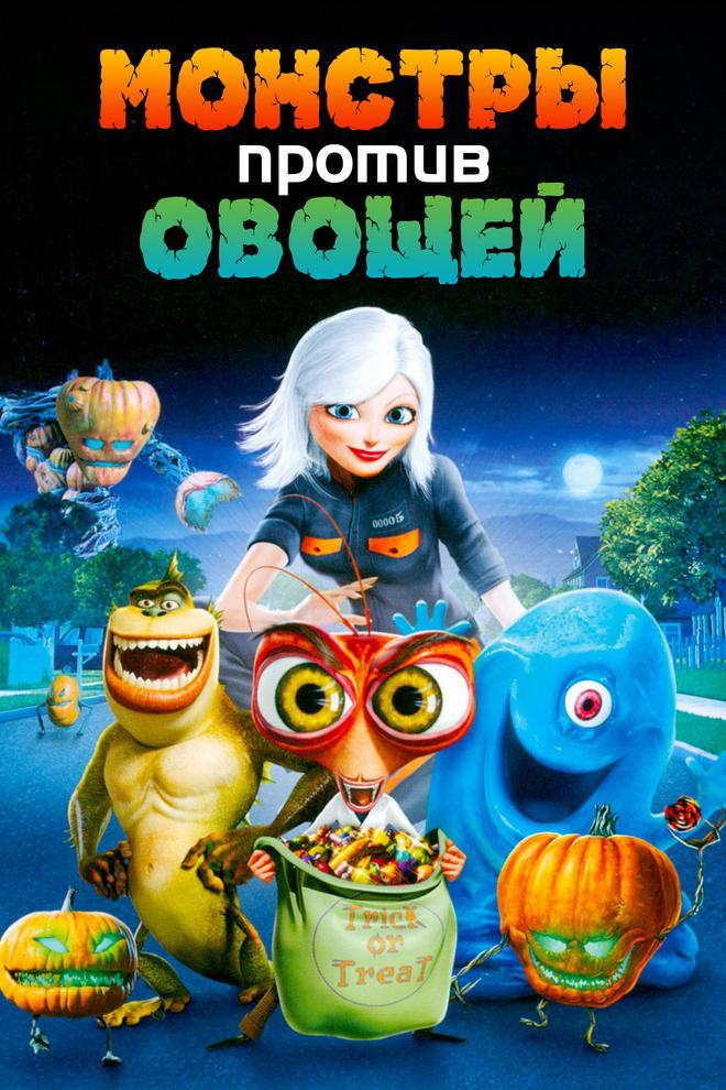 Монстры против овощей