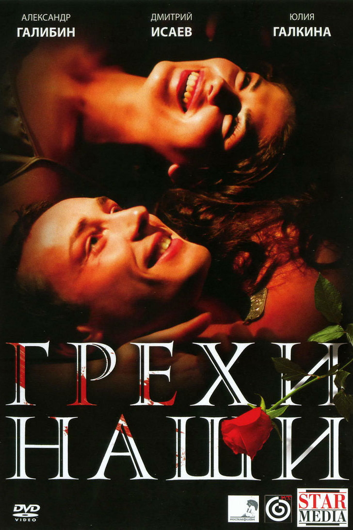 Грехи наши