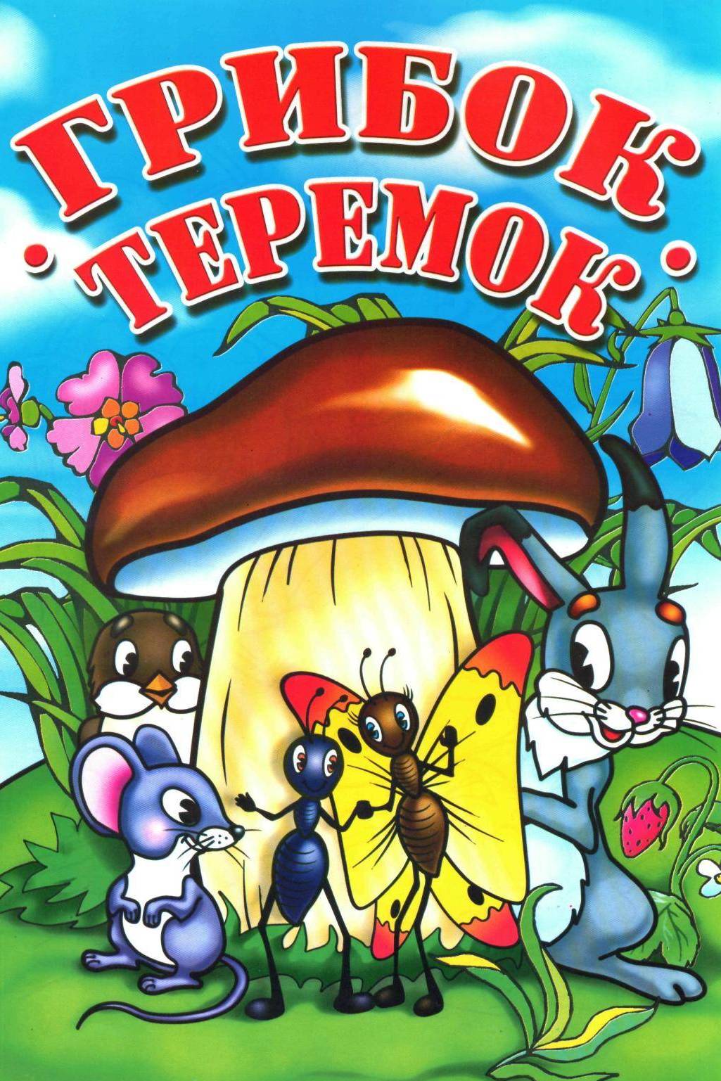 Грибок-теремок