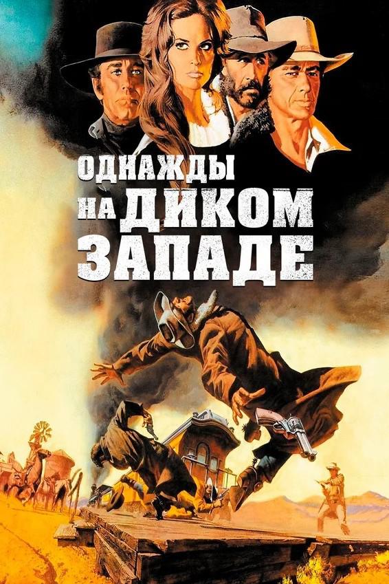 Однажды на Диком Западе
