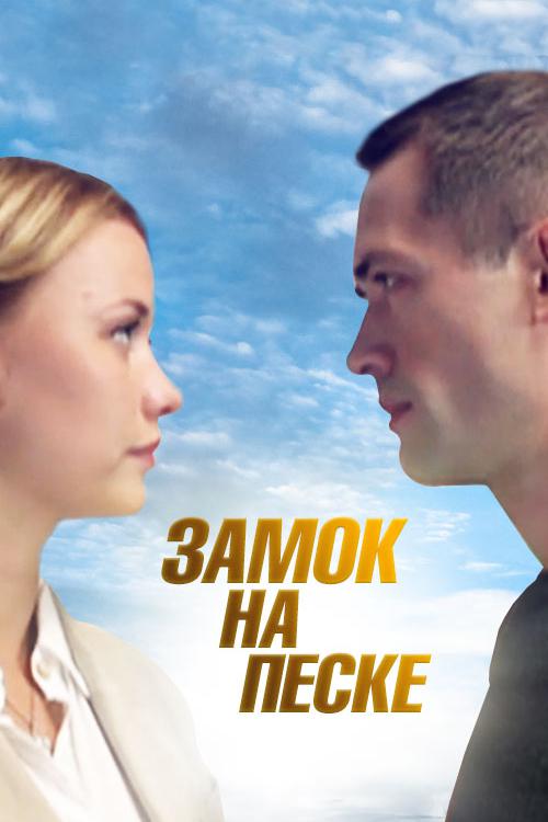 Замок на песке