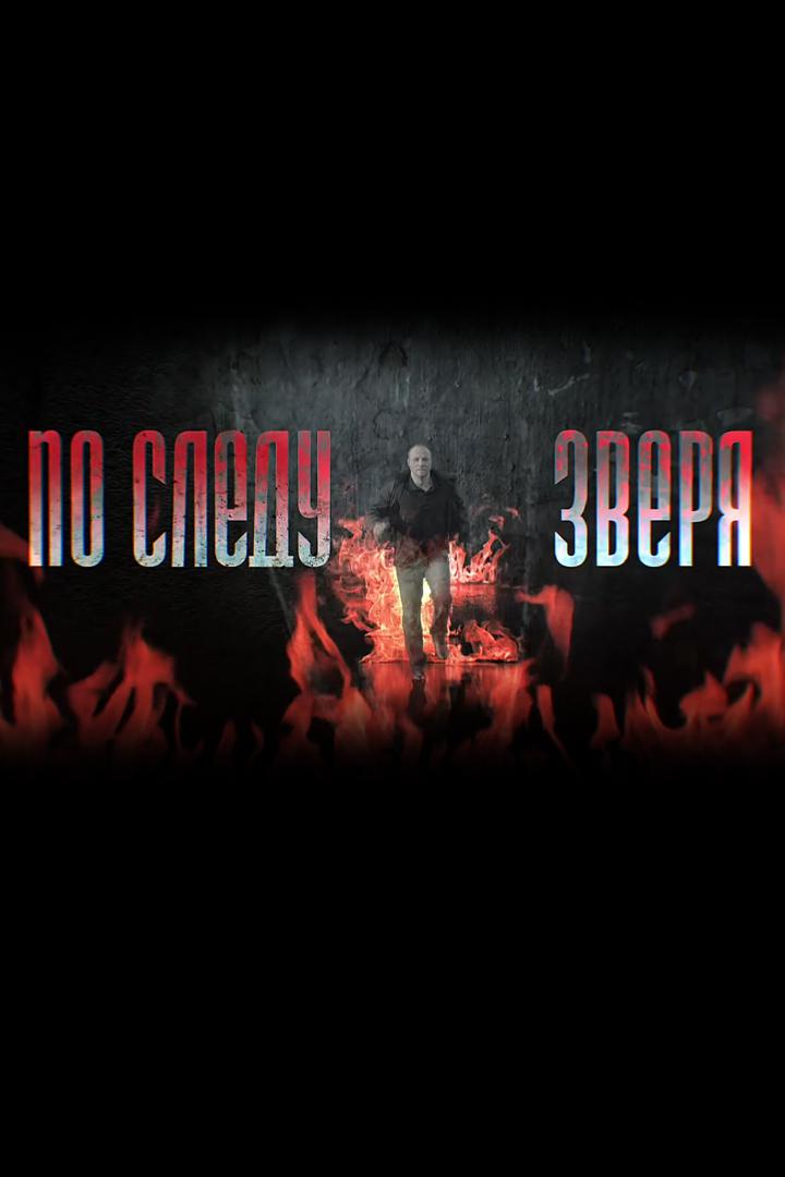 По следу Зверя